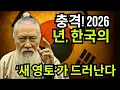 Download Lagu 【충격 예언】미국 목사가 밝힌 한국의 새로운 영토… 2026년 미래가 완전히 바뀐다 MP3