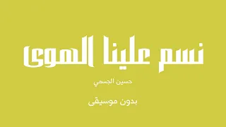 نسم علينا الهوى   حسين الجسمي  بدون موسيقى  دندنها