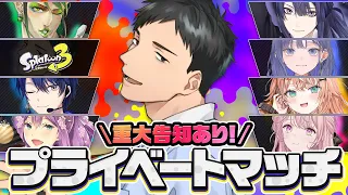 【スプラトゥーン3】にじさんじの方々とプライベートジェッパ緊急出動【にじさんじ/社築】