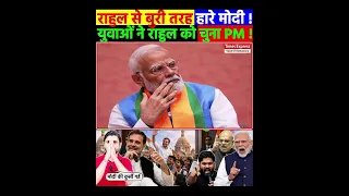 राहुल से बुरी तरह हारे मोदी ! युवाओं ने राहुल को चुना PM !