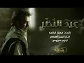 راشد الماجد   عيد النظر حصرياً  2017