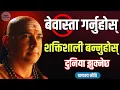 Download Lagu बेवास्ता(Ignore) गर्ने मनोविज्ञान: यी ६ शक्तिशाली सूत्रले दुनियालाई तपाईंको पछि लाग्न बाध्य बनाउनेछ