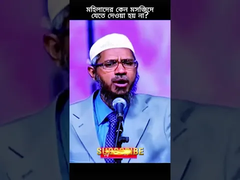 বাংলাদেশে কেন মহিলাদের মসজিদে যেতে দেওয়া হয় না?