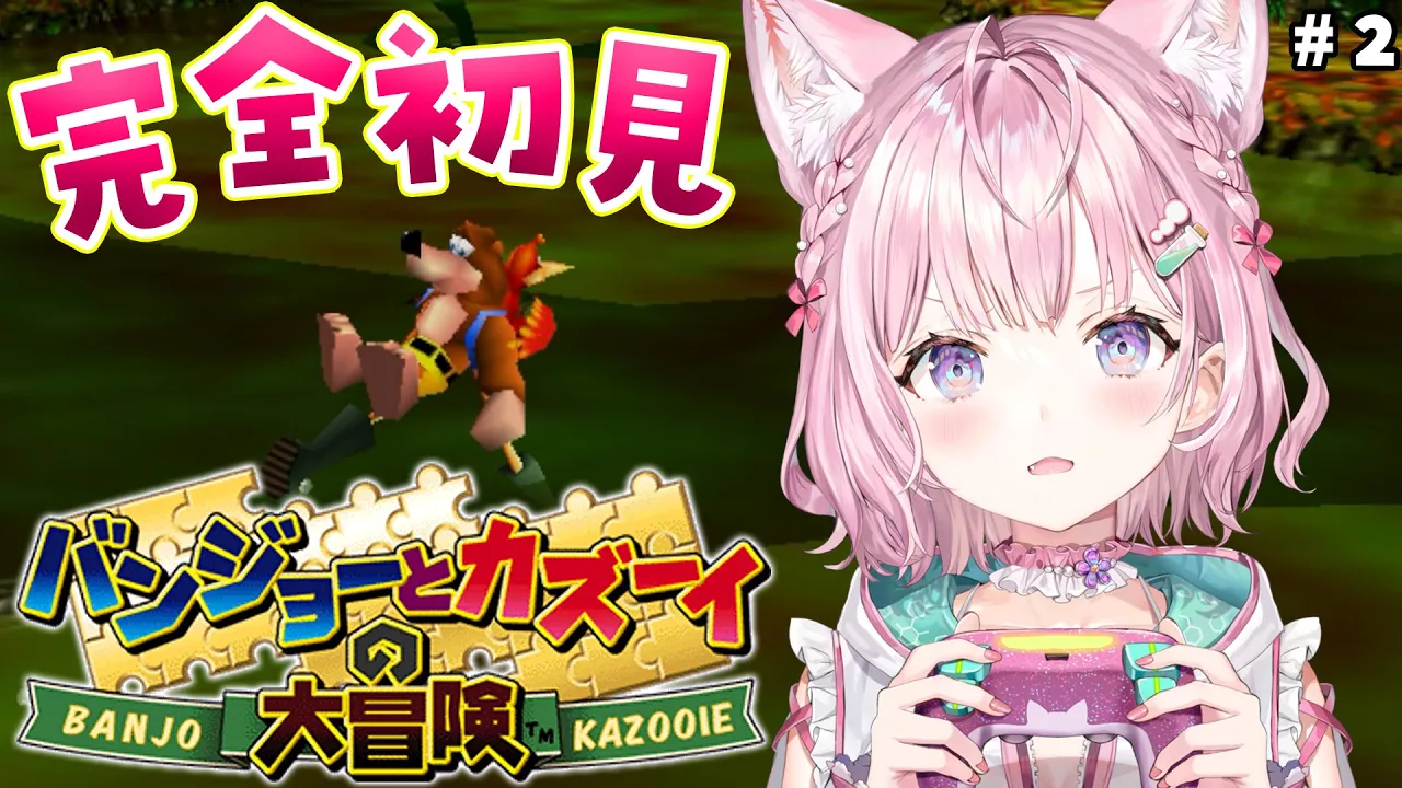 【バンジョーとカズーイの大冒険】初見?4ステージ目から！ここまで全コンプ、才能ある！？ #2 【博衣こより/ホロライブ】
