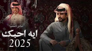 ايه احبك جابر الجفراني 2025 حصريا مسرع 