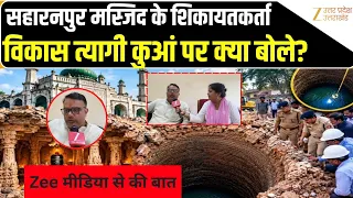 Saharanpur Mosque demolition:'जहां कुआं वहां मंदिर, मस्जिद में कुआं मिलने पर VHP के Vikas Tyagi बोले