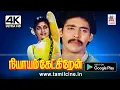 Download Lagu Niyayam Ketkiren 4k ஆனந்த்பாபு செந்தாமரை வெண்ணிறாடை மூர்த்தி நடித்த நியாயம் கேட்கிறேன்