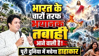 भारत के चारों तरफ भयानक तबाही आने वाली है! पूरी दुनिया में मचेगा हाहाकार | Pastor Man Chandra Bharti