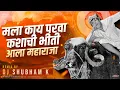 Download Lagu Mala Kay Parva Kashachi Bhiti (Remix) DJ Shubham K | DADA Kondke | ala maharaja dj song