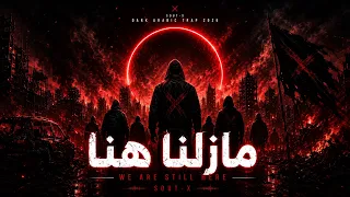 صوت اكس   مازلنا هنا                                                      دندنها