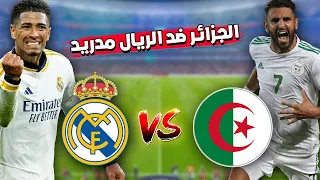 مباراة تاريخية منتخب الجزائر ضد الريال مدريد رياض محرز ضد نجوم الريال مدريد 