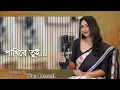 Download Lagu Tina Russell - Pakhi Re Tui II পাখিরে তুই দূরে থাকলে II Bangla new song