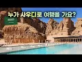 아무도 안 가는 사우디... 직접 가보니 미쳤네요?