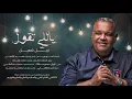 نبيل شعيل  - ياللي تقول  من الحان واشراف فهد الناصر