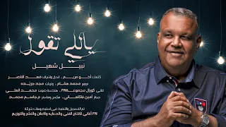 نبيل شعيل    ياللي تقول  من الحان واشراف فهد الناصر دندنها