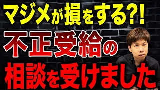 仕事を探すフリをして失業保険をもらう!?不正受給になるので今すぐ辞めてください!