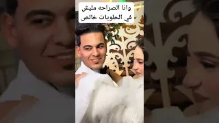 ايوه يا قلبي يا بودي عريس وعروسه بياكلو حلويات علي بودي ايوه يا قلبي ترند المكسر مصر كلها 
