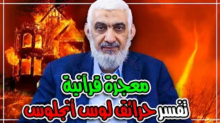 معجزة قرآنية تفسر حرائق لوس أنجلوس 