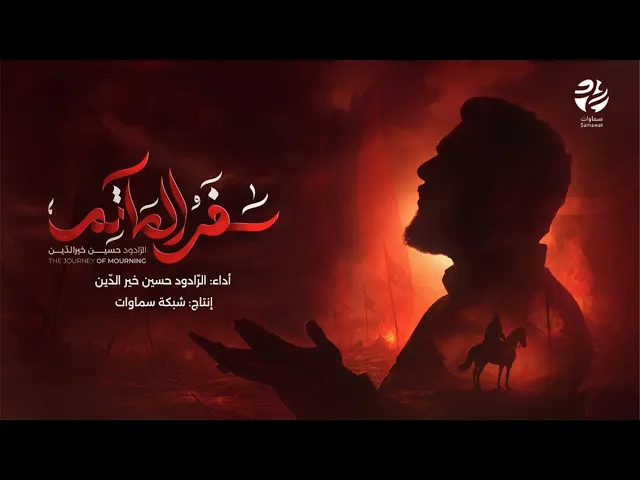 ⁣قصيدة سفر المآتم - الرادود حسين خير الدين - محرم 1447 هـ