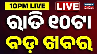 🔴ରାତି ୧୦ଟାର ବଡ଼ ଖବର 10PM Breaking News | 8th Sep 2026 | Weather Update | Kanak News