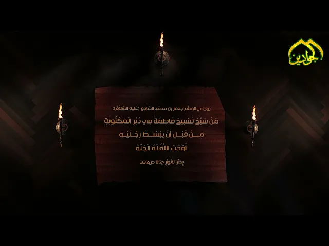 ⁣روي عن الإمام الصادق (ع)‏ من سبح تسبيح فاطمة في دبر المكتوبة من قبل أن يبسط رجليه أوجب الله له الجنة