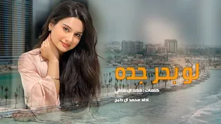 لو بحر جده غدى بيني وبينه محمد ال دلبج حصريا 2023 