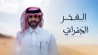 الجفراني   الفخر ما يوخذ نهابه  حصريا          دندنها