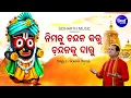 Nimaku Chandana Karu - Odia Jagannatha Bhajan | Sourav Nayak | ନିମକୁ ଚନ୍ଦନ କରୁ | Sidharth Music