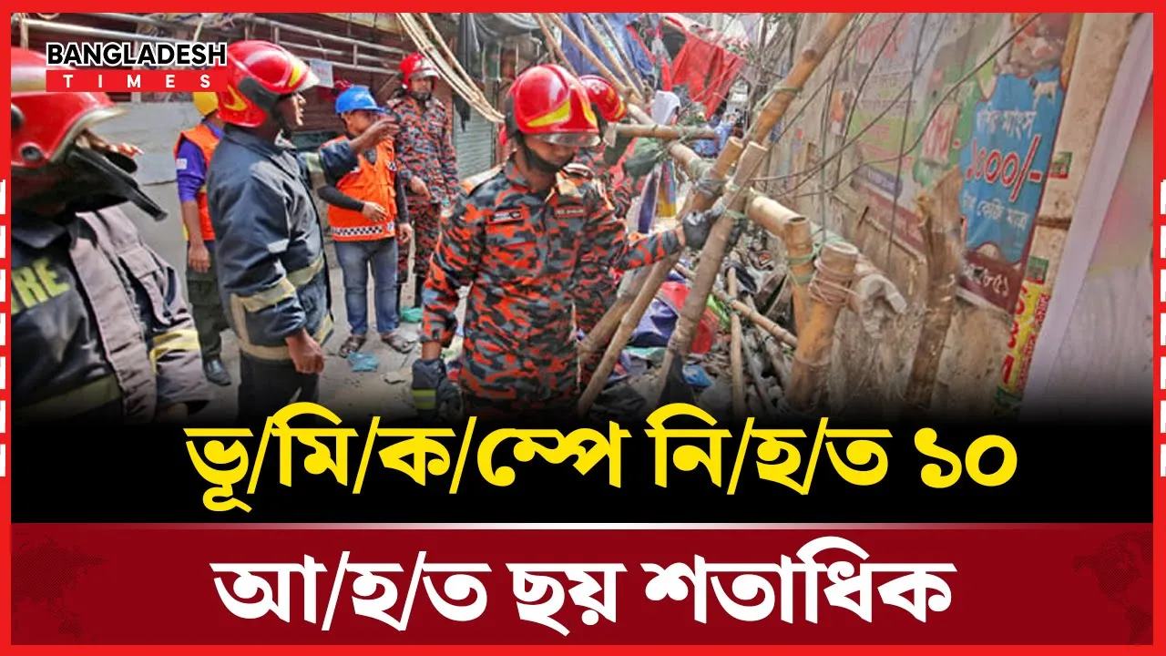 ভূমিকম্পে নিহত ১০; উৎপত্তিস্থল নরসিংদীতে সর্বোচ্চ প্রাণহানি