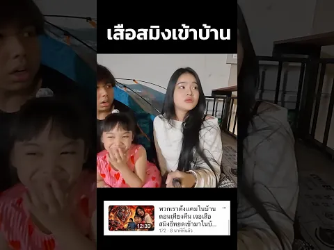 เจอเสือสมิงในบ้าน