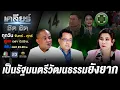 Download Lagu ฝ่าวิกฤติกรรม วันที่ “เพื่อไทย” จนแต้ม?? #เคลียร์ชัดชัด EP.656 | 7 ก.ค. 68