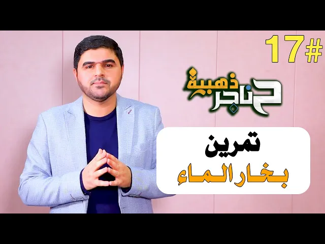 ⁣حناجر ذهبية | الحلقة السابعة عشر | تمرين بخار الماء