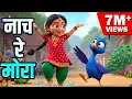 Lagu Nach Re Mora Ambyachya Vanat | नाच रे मोरा | Marathi Balgeet | Marathi Rhymes | Marathi Kids Poem