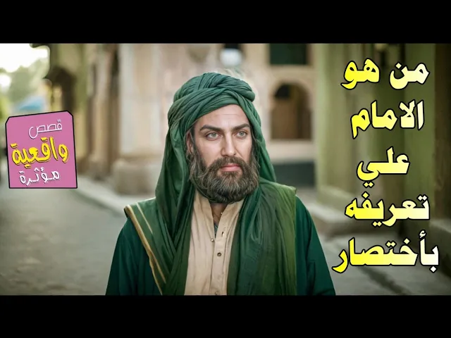 ⁣من هو الامام علي عليه السلام تعريفه بأختصار