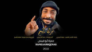 نشيد نيران الهمم حمزة أبو قينص HAMZAABUQENAS2024 ألبوم القابضون على الجمر  نشيد نيران الهمم حمزة أبو قينص HAMZAABUQENAS2024 ألبوم القابضون على الجمر