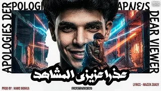 فارس سكر عذرا  عزيزي المشاهد  فارس سكر   توزيع حمو موكا   مهرجانات                  دندنها