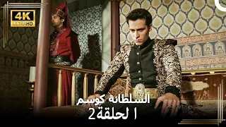 السلطانة كوسم من جديد الحلقة 2 4K 