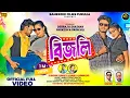 Download Lagu Bijli !!বিজলি !!kundan kumar \u0026kanika karmakar !!New purulia Romantic Song 2025