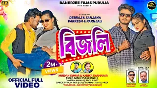 bijli kundan kumar u0026kanika karmakar new purulia romantic song 2025