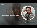 ماجد المهندس- مو ضروري بەژێرنووسی كوردی و عەرەبی | Majid Al Mohandis - Mo Dharoori Kurdish Lyrics