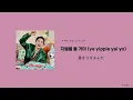 日本語字幕/カナルビ/歌詞【SING ALONG!】 ド・ギョンス 도경수 Doh Kyung Soo