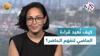 ضفاف L كيف ن عيد قراءة الماضي لنفهم الحاضر شاهد إجابة مديرة المؤسسة العربية للصورة رنا ناصر الدين  ضفاف L كيف ن عيد قراءة الماضي لنفهم الحاضر شاهد إجابة مديرة المؤسسة العربية للصورة رنا ناصر الدين