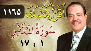 الشيخ أحمد عامر برنامج اقرأ كتابك الحلقة 1165 المدثر من الآية 1 إلى الآية 17 