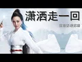 Download Lagu 瀟灑走一回 Xiao Sa Zou Yi Hui [凌苏珊]