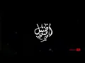 أصيل هميم و حسين الغزال  – مشتاك موت ( بالكلمات من مسلسل هوى بغداد) _ 2019