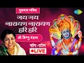 Download Lagu LIVE | गुरुवार भक्ति : जय जय नारायण नारायण हरि हरि | श्री विष्णु वंदना | LATA MANGESHKAR | VISHNU |