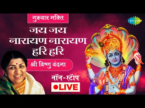 Download MP3 LIVE | गुरुवार भक्ति : जय जय नारायण नारायण हरि हरि | श्री विष्णु वंदना | LATA MANGESHKAR | VISHNU |