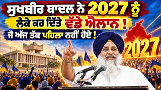 ਸੁਖਬੀਰ ਬਾਦਲ ਨੇ 2027 ਨੂੰ ਲੈਕੇ ਕਰਤਾ ਕਰਤਾ ਇੱਕ ਹੋਰ ਵੱਡਾ ਐਲਾਨ Sukhbir Badal Live #punjabnews