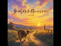 乡间的小路 (动感节奏版)
