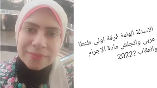 أهم الاسئلة مادة علم الإجرام والعقاب فرقة أولى طنطا عربى وانجلش 